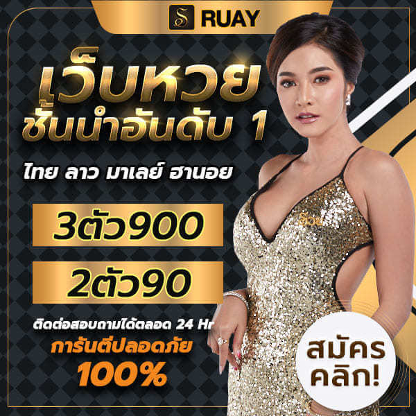 สมัครสมาชิกรวย